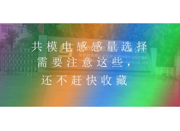 共模電感感量選擇需要注意這些，還不趕快收藏