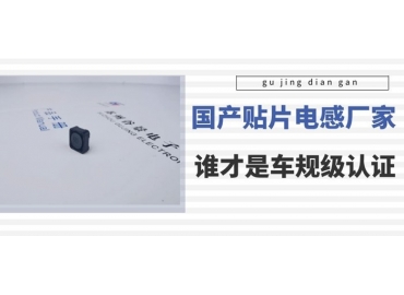 谷景科普國內(nèi)貼片電感廠家排名中誰是車規(guī)級
