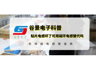 谷景科普貼片電感壞了可用磁環(huán)代替嗎